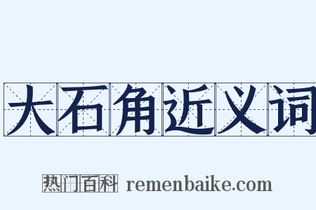 大石角近义词是什么意思的图片